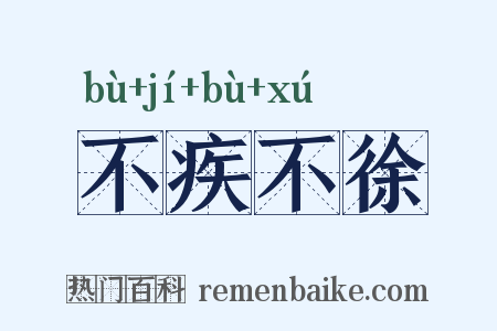 不疾不徐是什么意思的图片